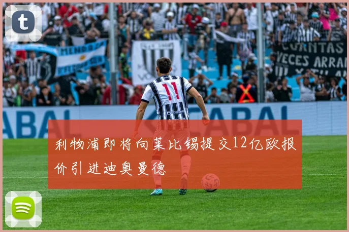 利物浦即将向莱比锡提交12亿欧报价引进迪奥曼德